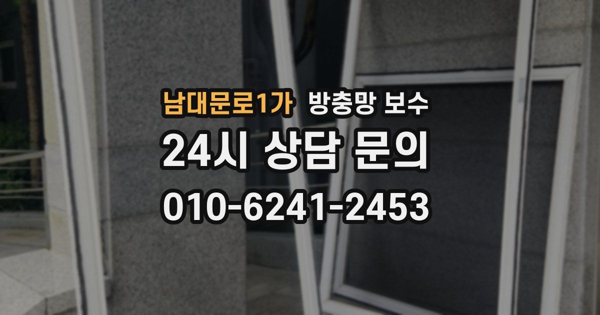 남대문로1가 방충망 보수