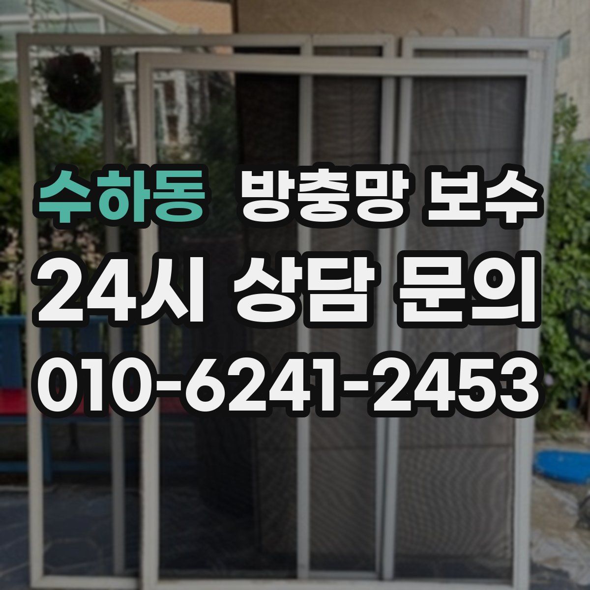 수하동 방충망 보수