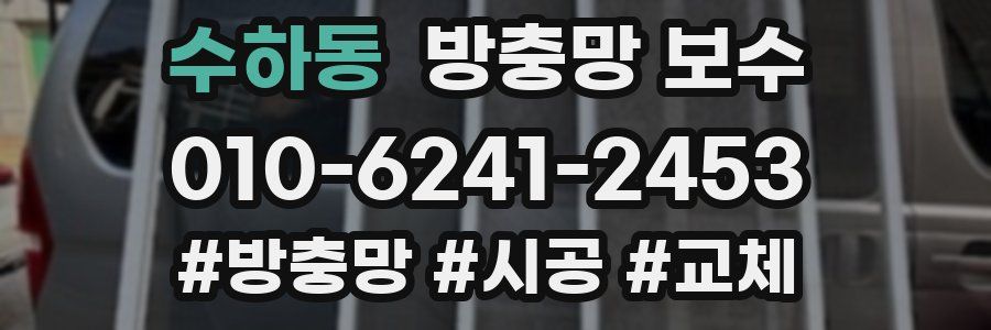 수하동 방충망 보수
