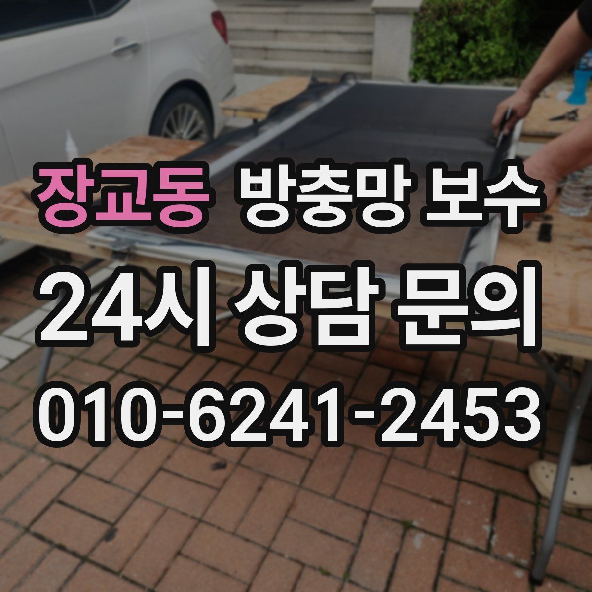 장교동 방충망 보수