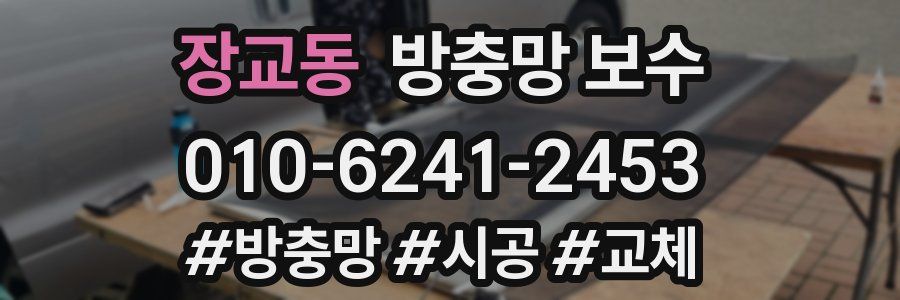 장교동 방충망 보수