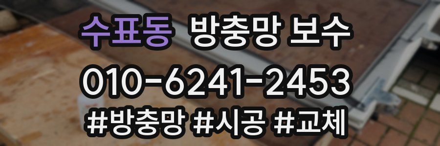 수표동 방충망 보수