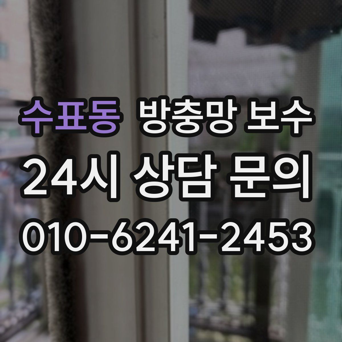 수표동 방충망 보수