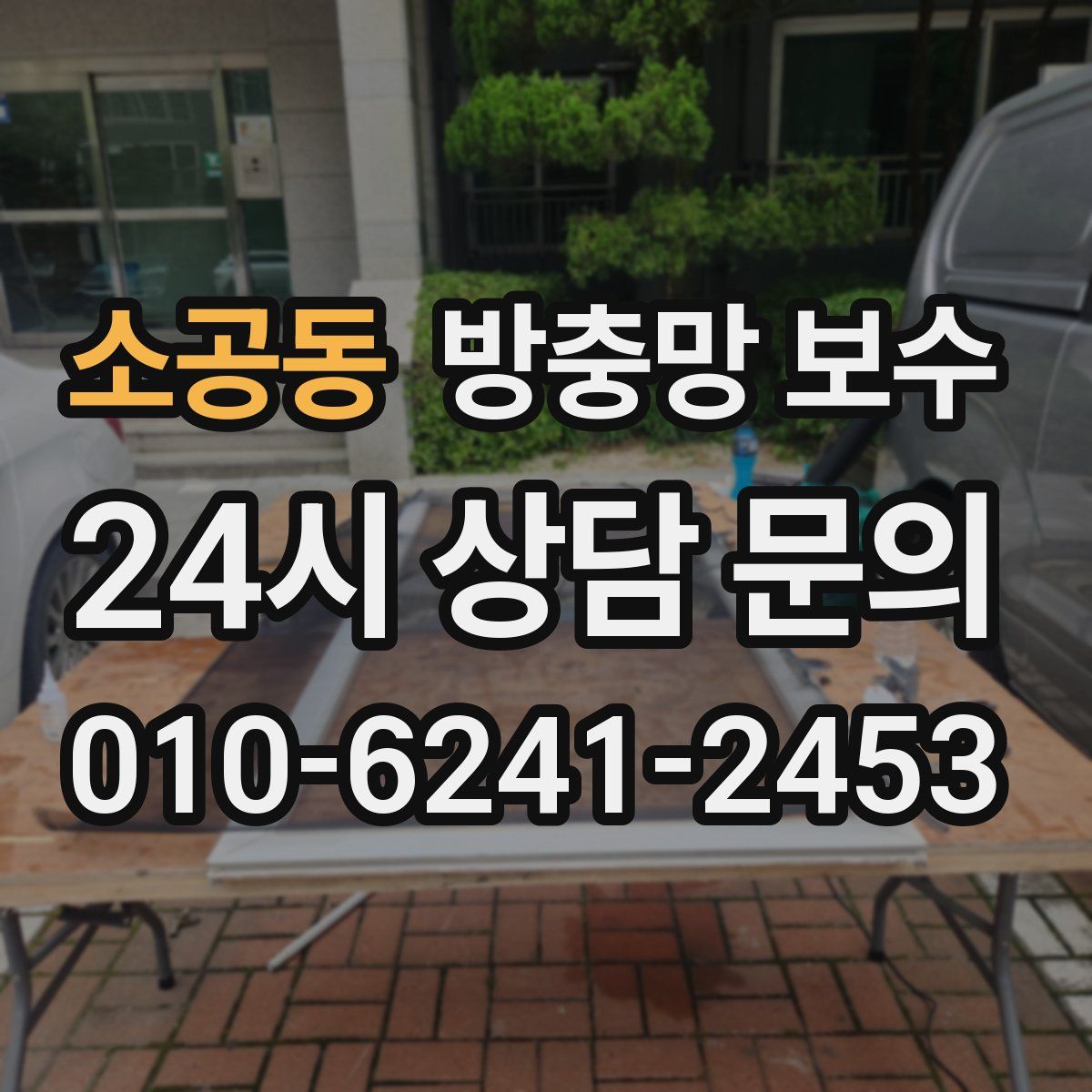 소공동 방충망 보수