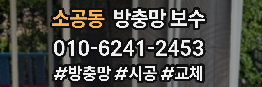 소공동 방충망 보수