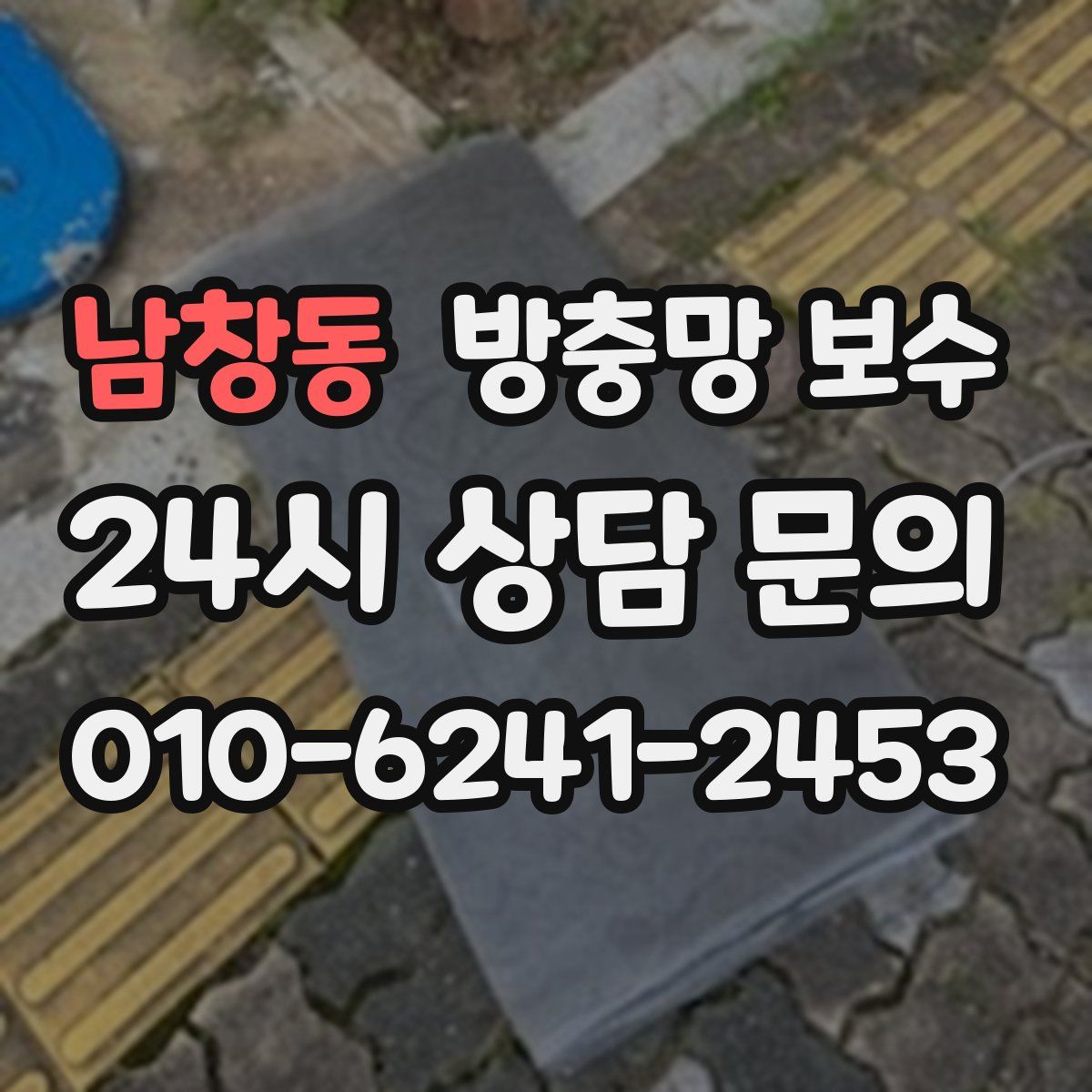 남창동 방충망 보수