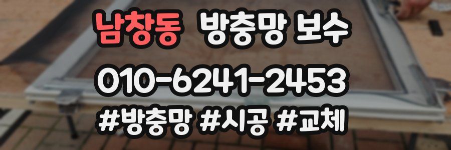 남창동 방충망 보수