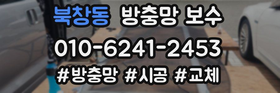 북창동 방충망 보수