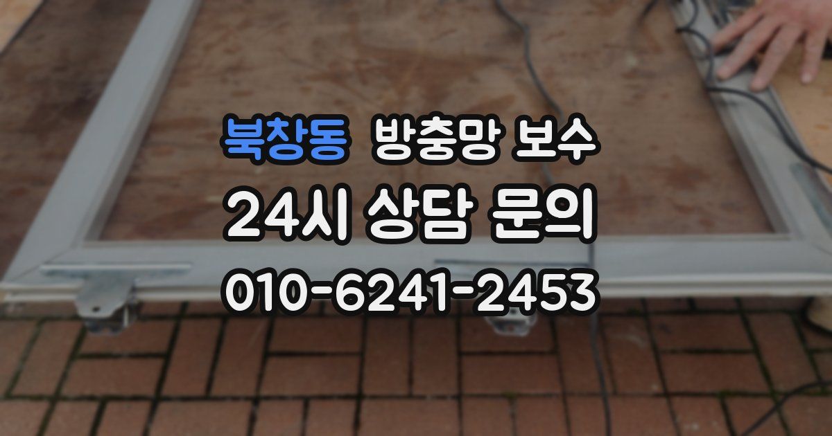 북창동 방충망 보수
