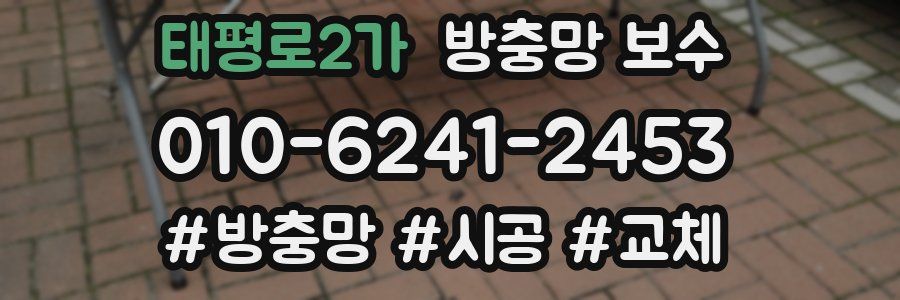 태평로2가 방충망 보수