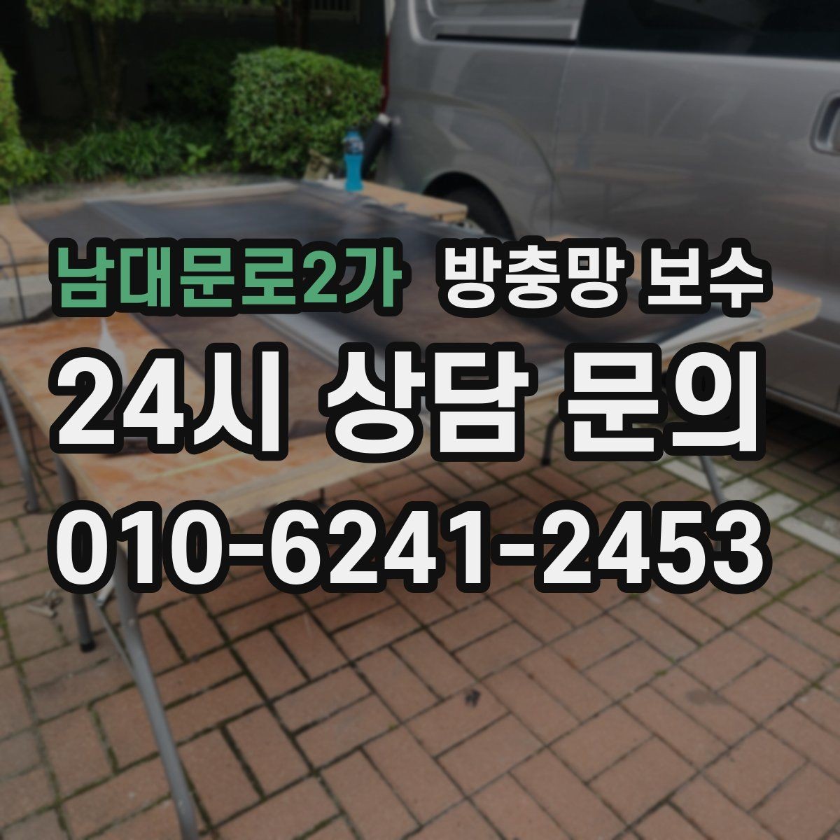 남대문로2가 방충망 보수 마감 상태가 중요한 이유