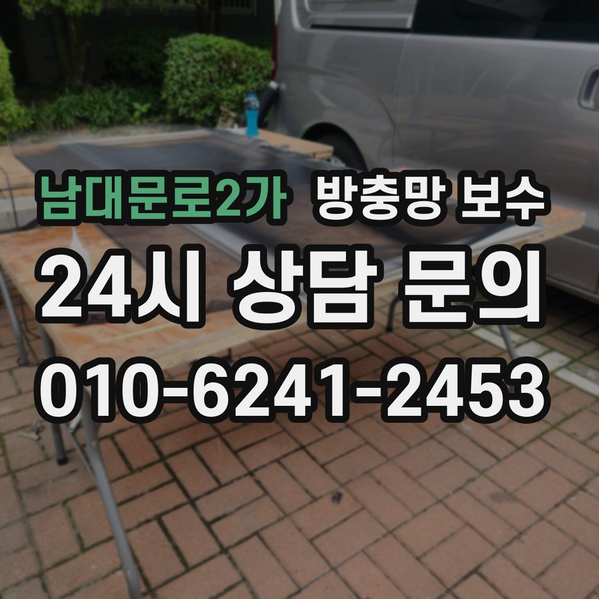 남대문로2가 방충망 보수