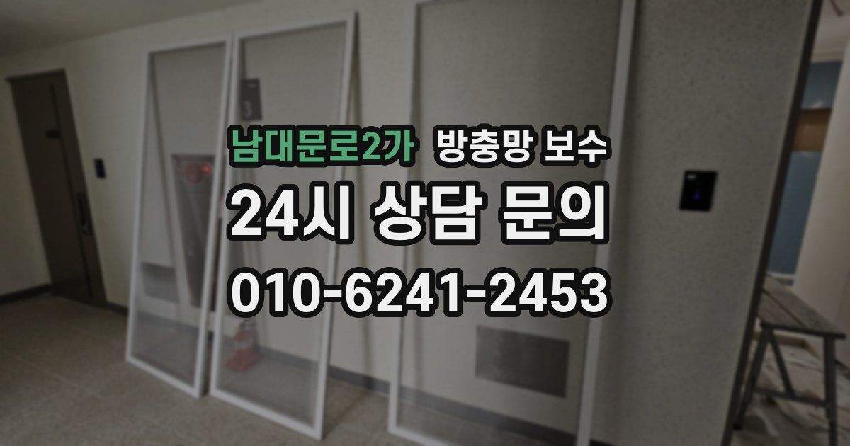 남대문로2가 방충망 보수