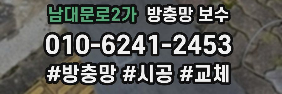 남대문로2가 방충망 보수
