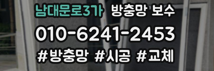 남대문로3가 방충망 보수