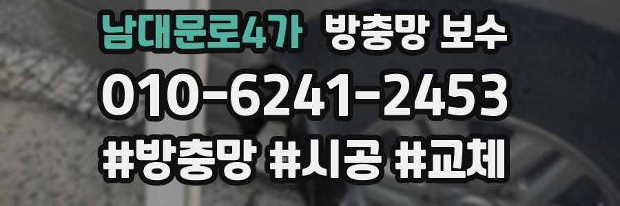 남대문로4가 방충망 보수