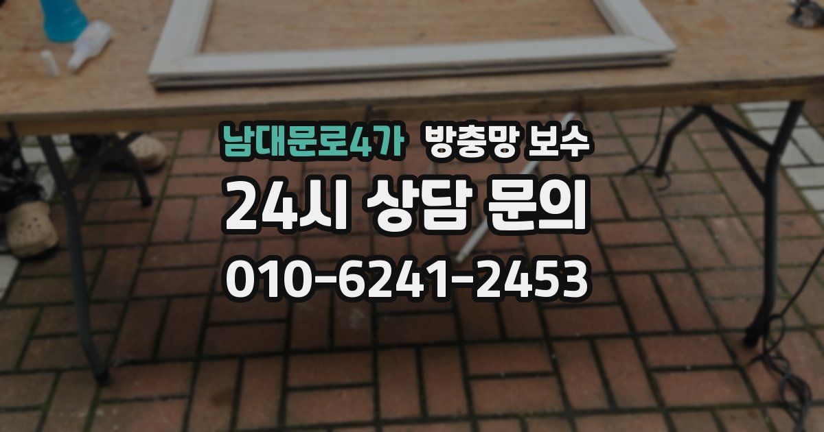 남대문로4가 방충망 보수