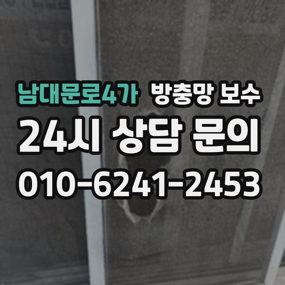 남대문로4가 방충망 보수