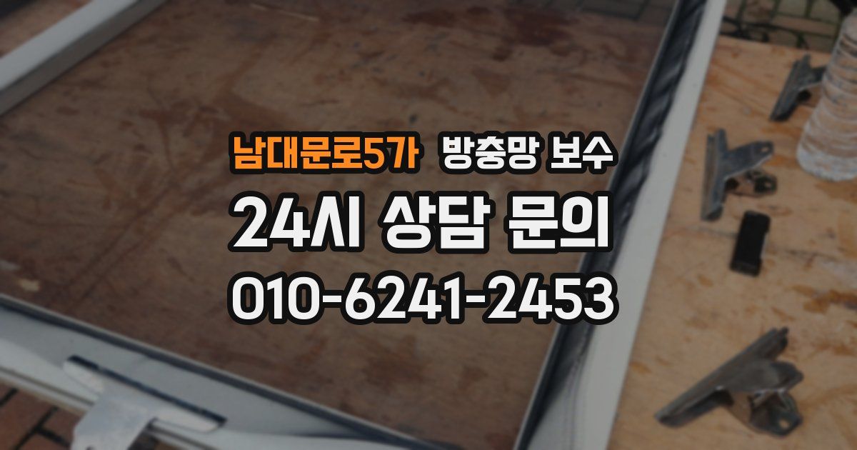 남대문로5가 방충망 보수