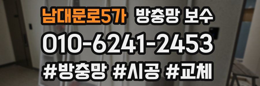 남대문로5가 방충망 보수