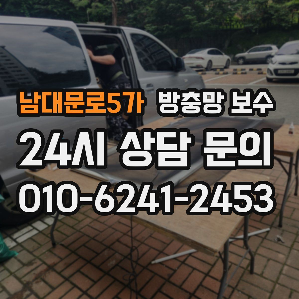 남대문로5가 방충망 보수