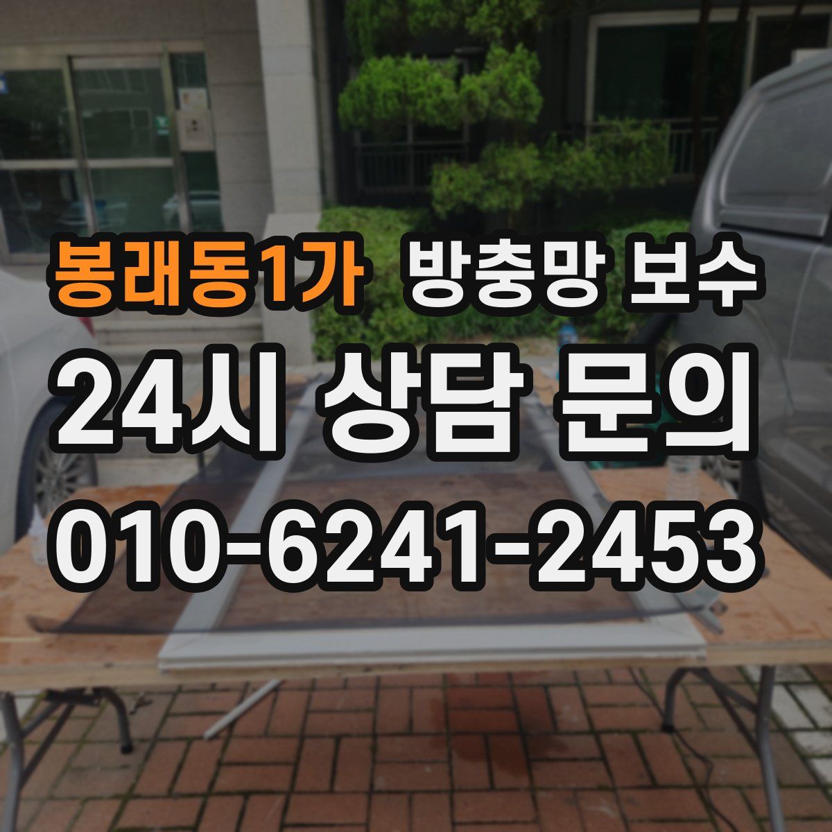 봉래동1가 방충망 보수