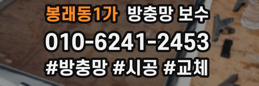 봉래동1가 방충망 보수