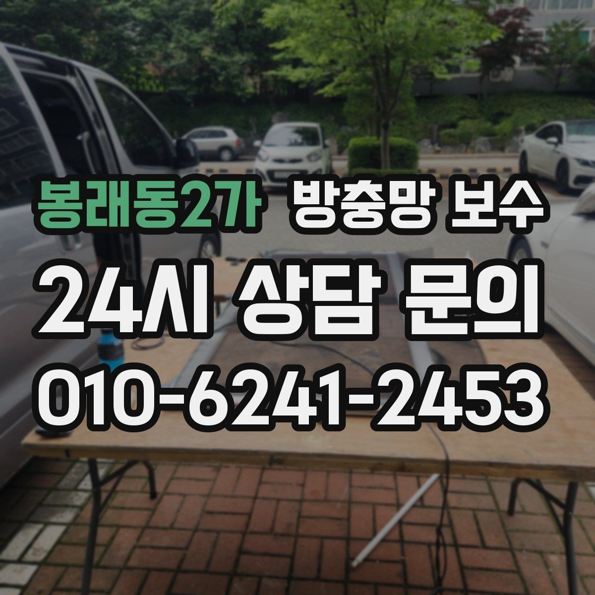 봉래동2가 방충망 보수 오래 쓰려면 관리가 중요하다