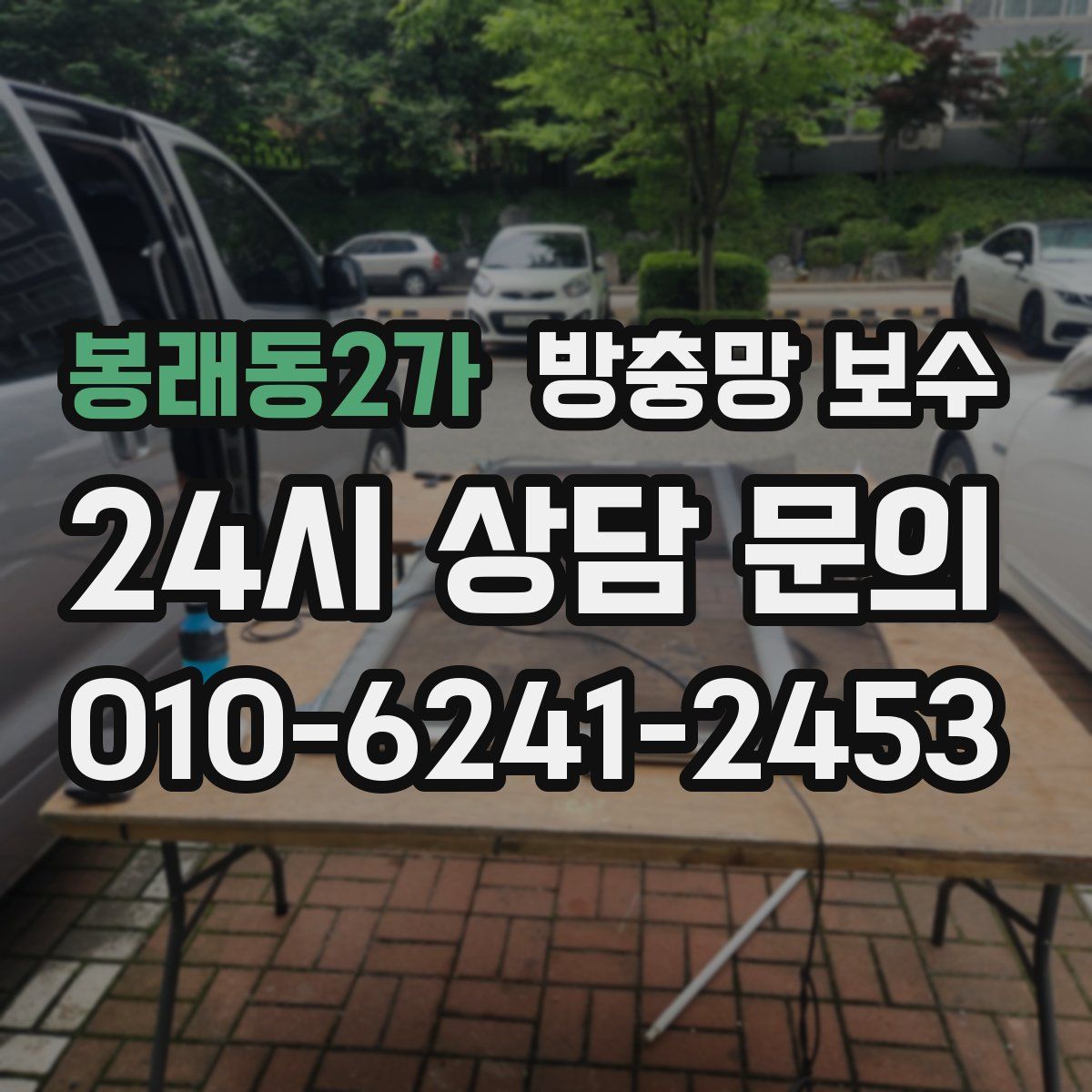 봉래동2가 방충망 보수