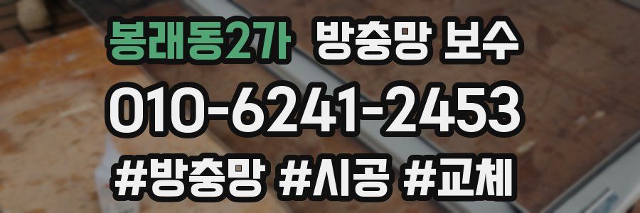 봉래동2가 방충망 보수