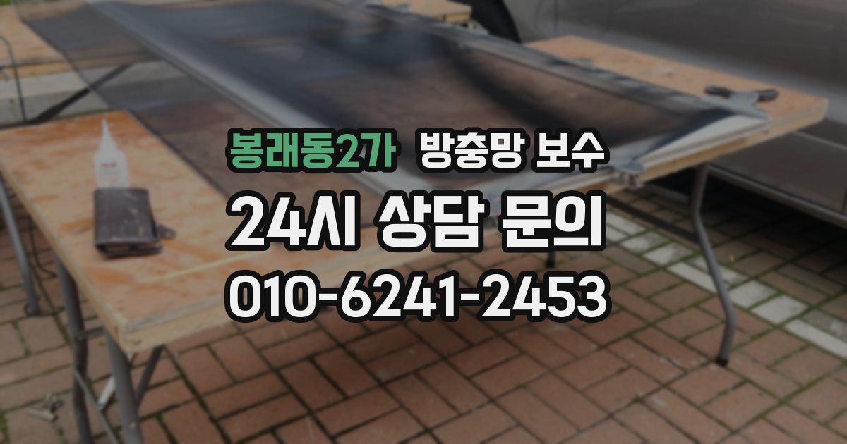 봉래동2가 방충망 보수