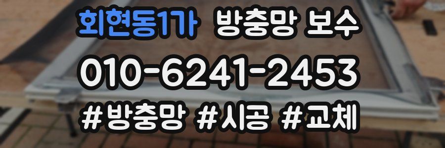 회현동1가 방충망 보수