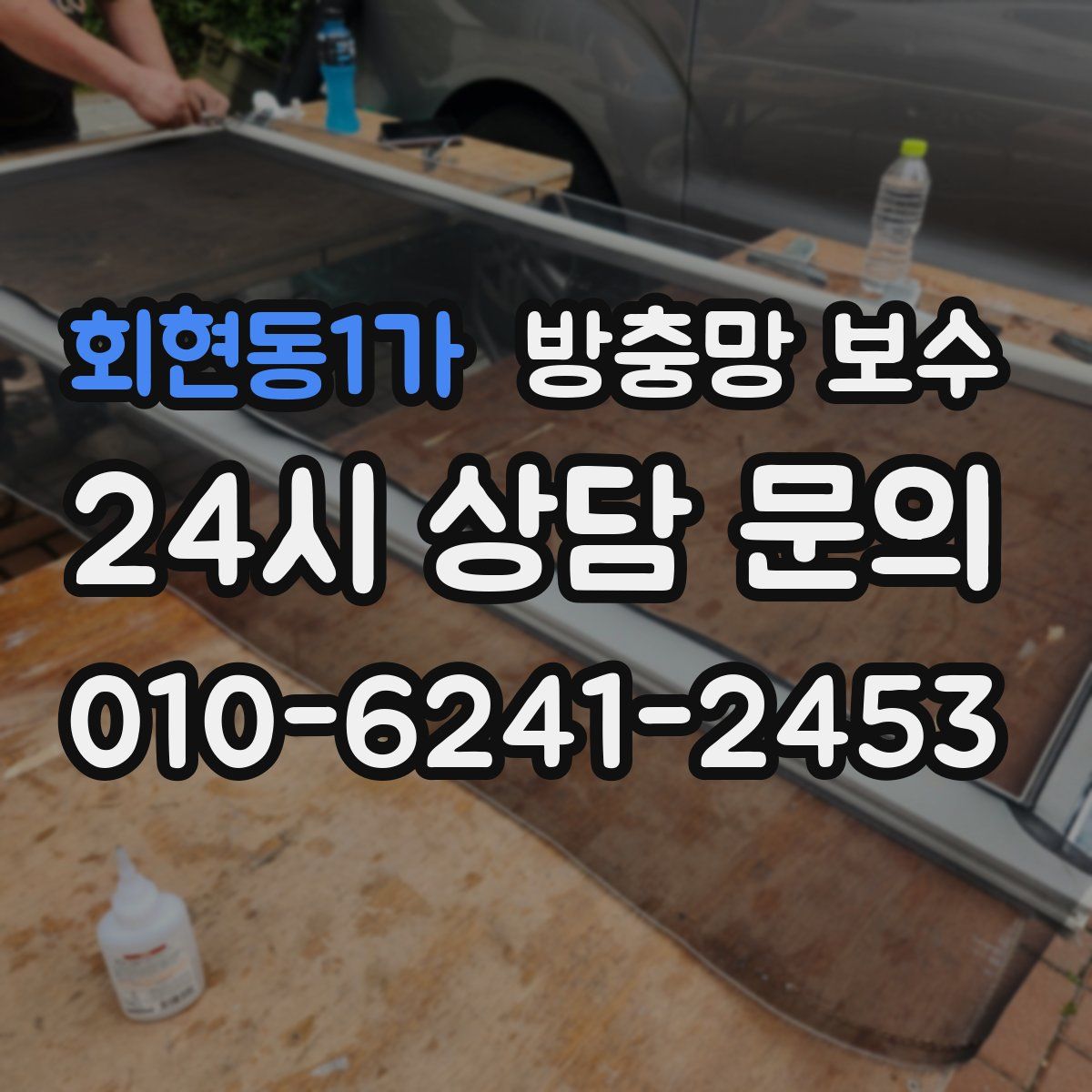 회현동1가 방충망 보수
