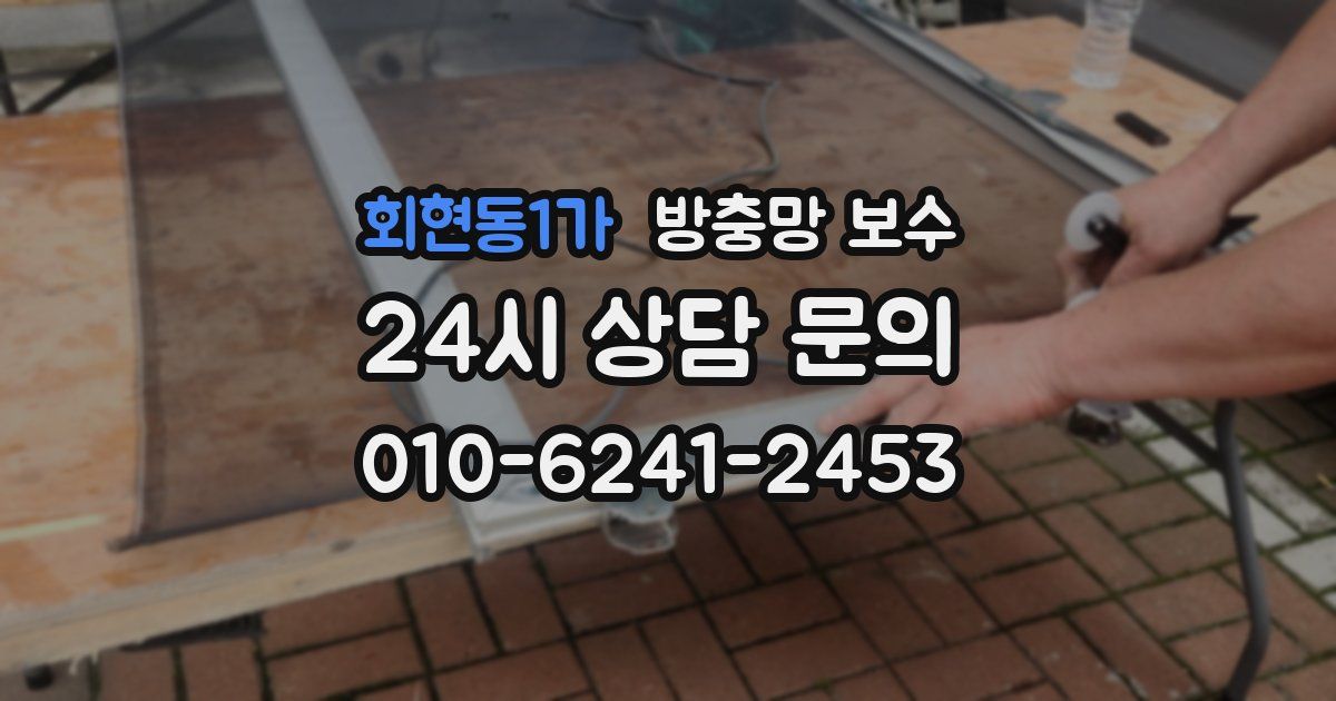 회현동1가 방충망 보수