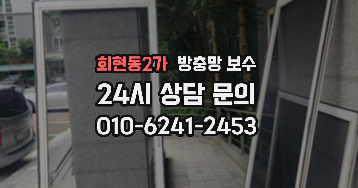 회현동2가 방충망 보수
