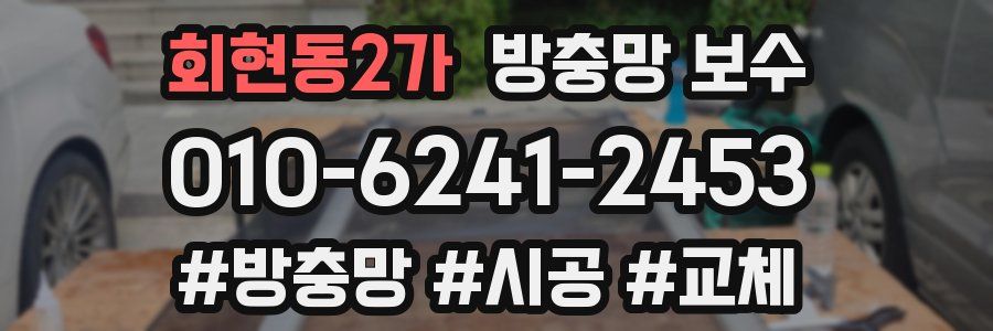 회현동2가 방충망 보수