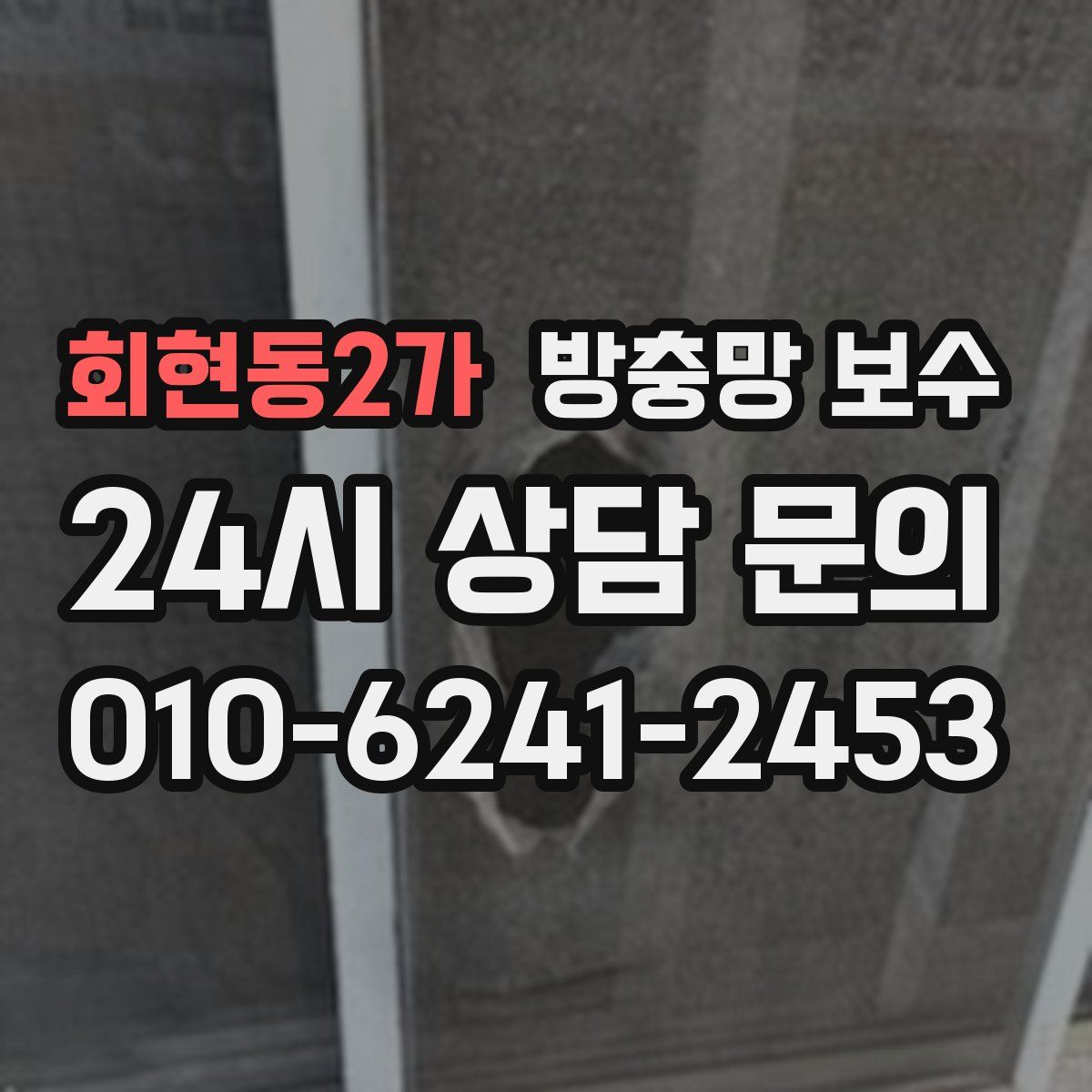 회현동2가 방충망 보수