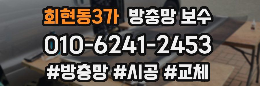 회현동3가 방충망 보수
