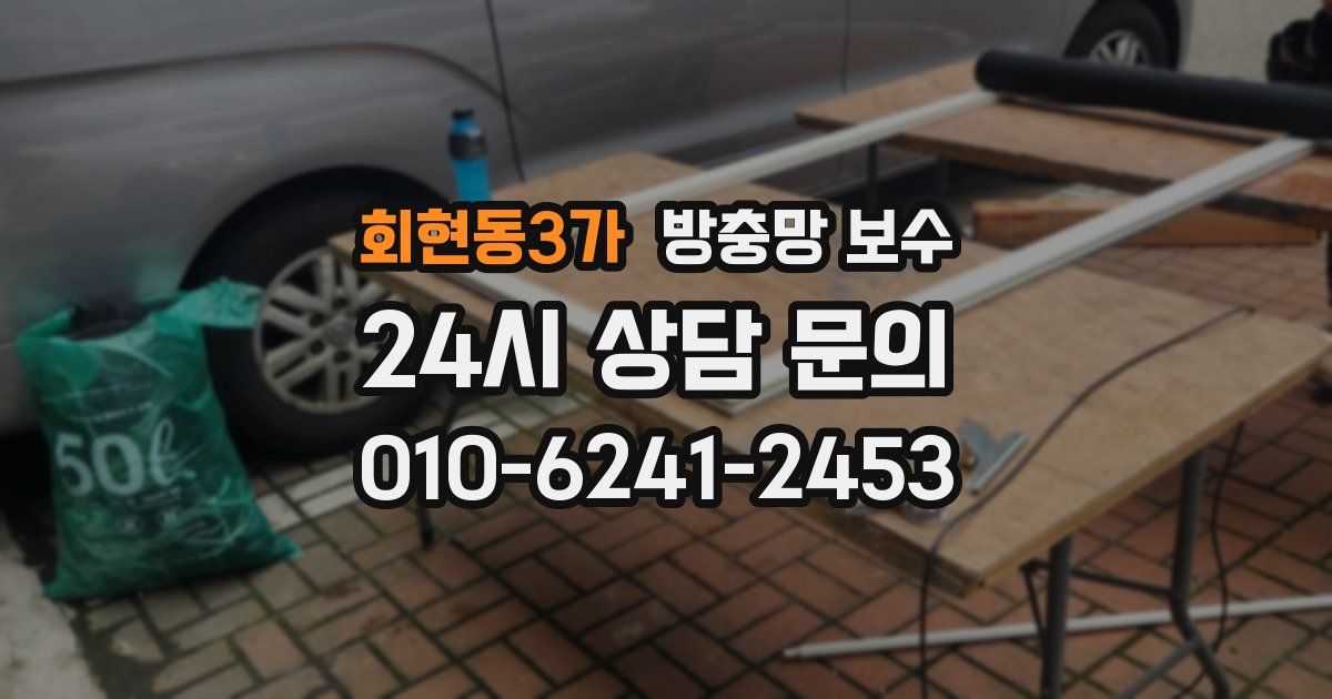 회현동3가 방충망 보수