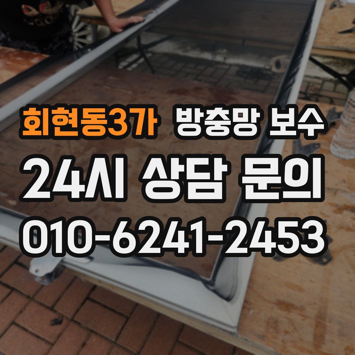 회현동3가 방충망 보수