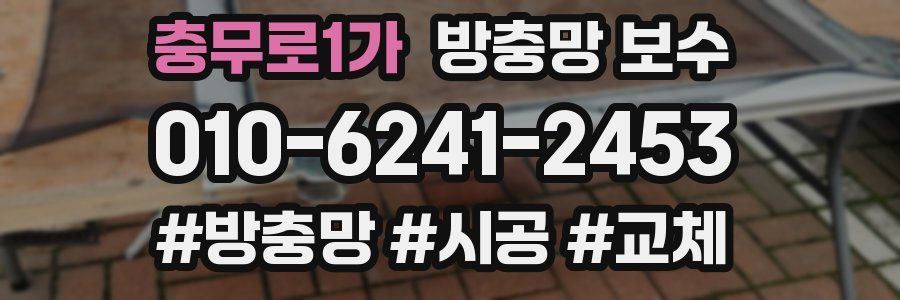 충무로1가 방충망 보수