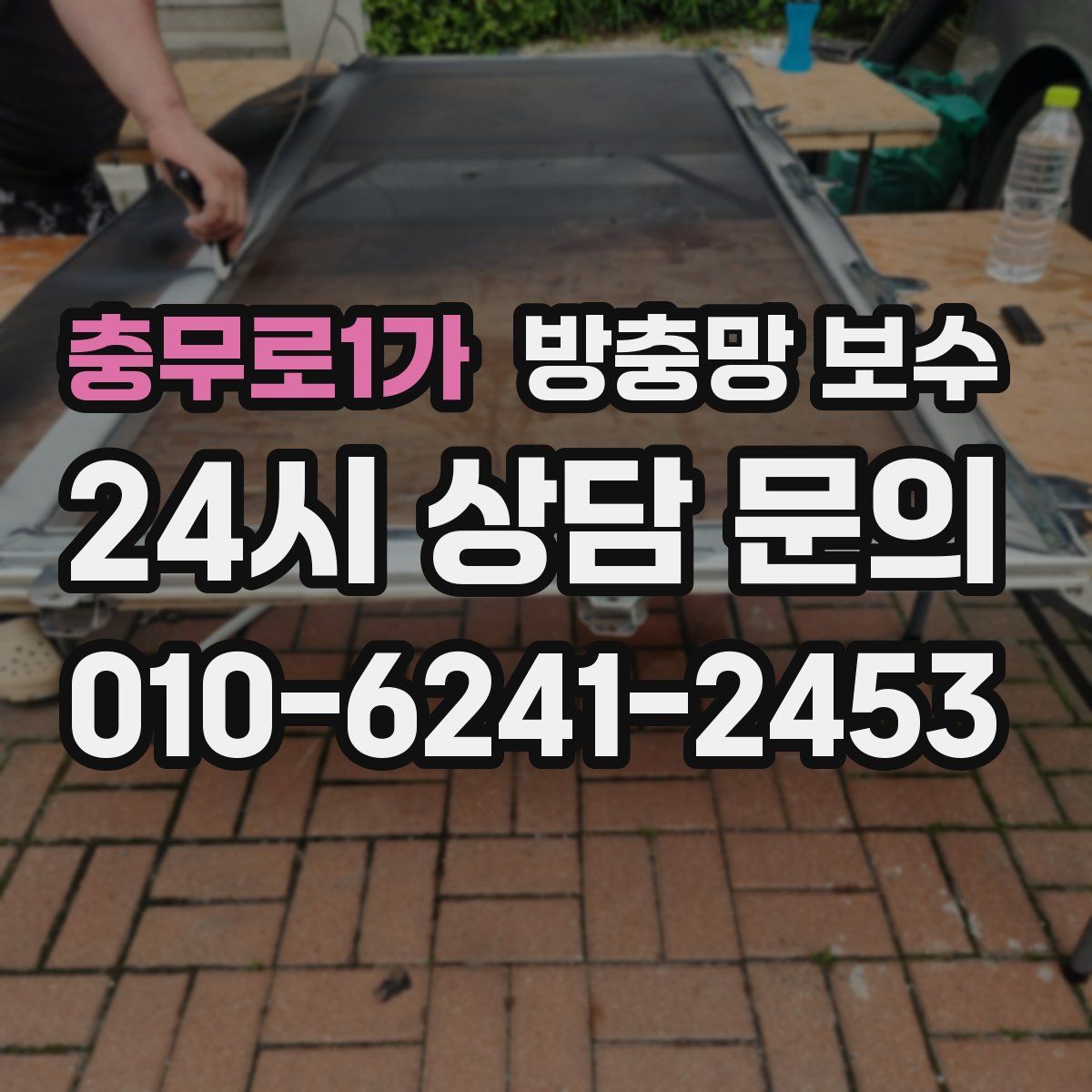충무로1가 방충망 보수