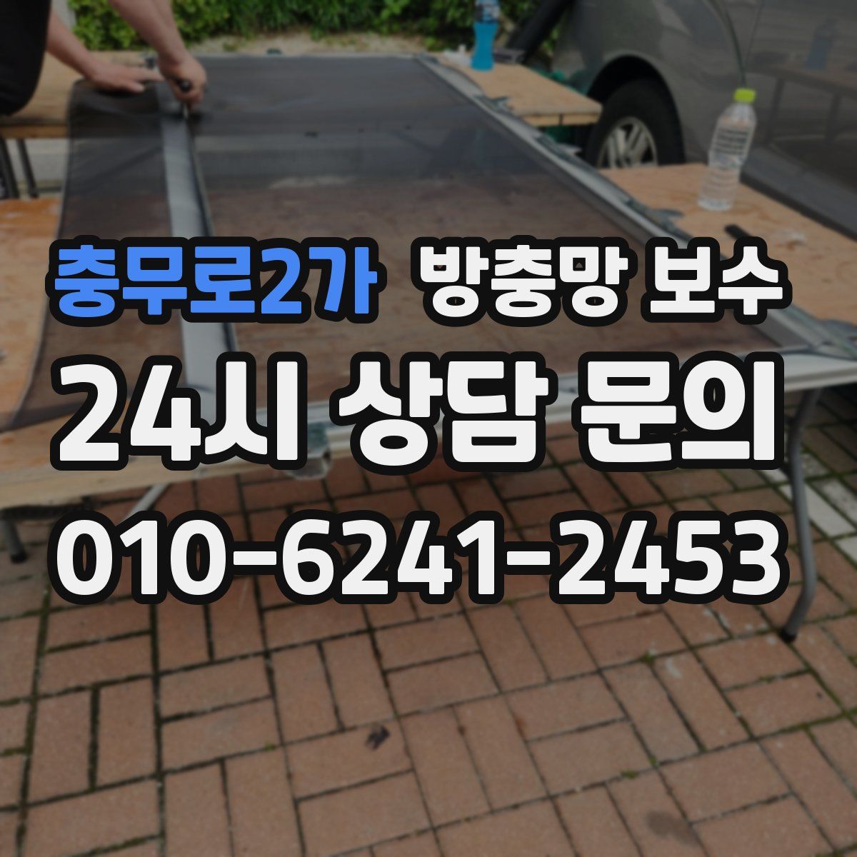 충무로2가 방충망 보수