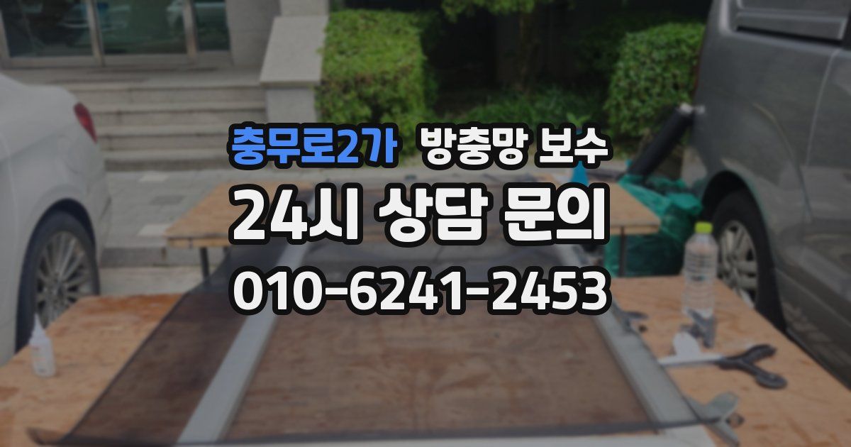 충무로2가 방충망 보수