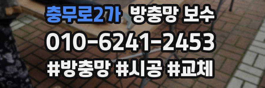 충무로2가 방충망 보수