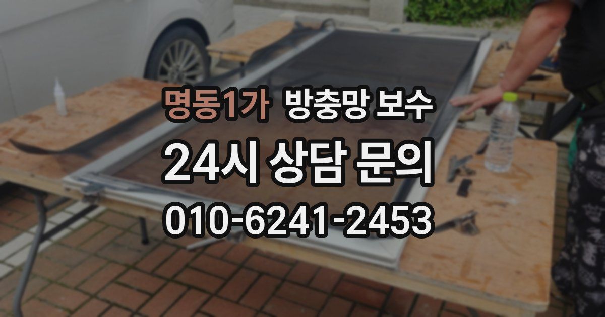명동1가 방충망 보수