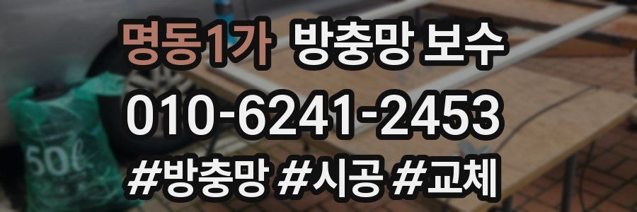 명동1가 방충망 보수