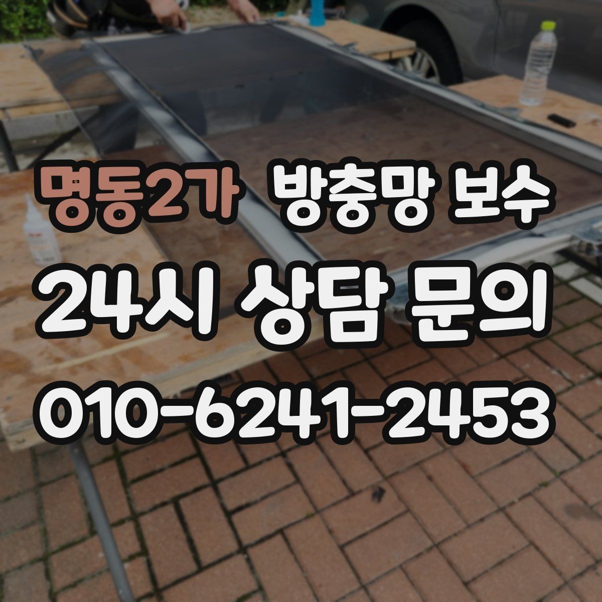 명동2가 방충망 보수 교체보다 수리가 적합한 상황