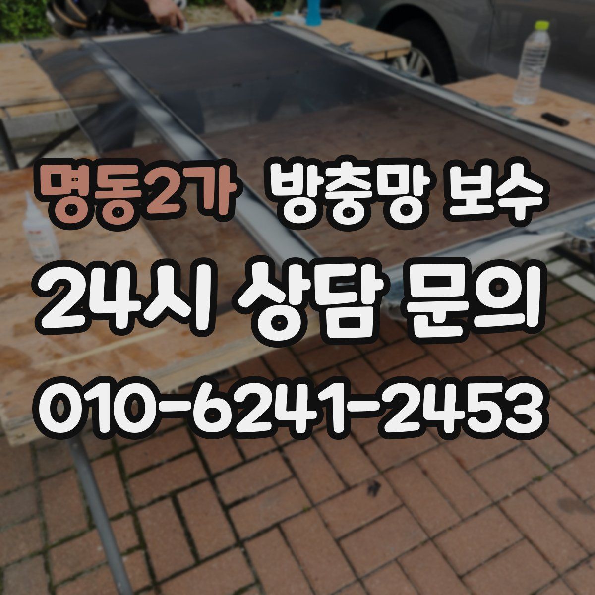 명동2가 방충망 보수