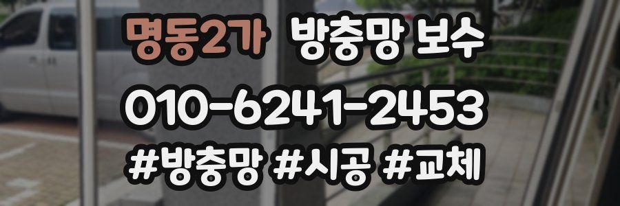 명동2가 방충망 보수